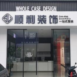 珠海顺利整装公司